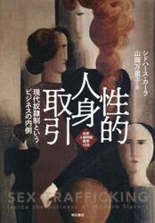性的人身取引　現代奴隷制というビジネスの内側
