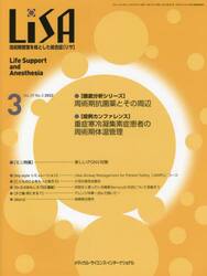 ＬｉＳＡ　Ｌｉｆｅ　Ｓｕｐｐｏｒｔ　ａｎｄ　Ａｎｅｓｔｈｅｓｉａ　Ｖｏｌ．２９Ｎｏ．３（２０２２−３）