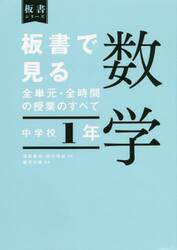 板書で見る全単元・全時間の授業のすべて数学　中学校１年