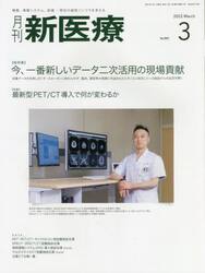月刊新医療　第４９巻第３号（２０２２年３月号）
