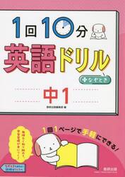 １回１０分英語ドリル＋なぞとき中１