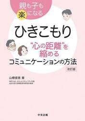 ひきこもり“心の距離”を縮めるコミュニケーションの方法　親も子も楽になる