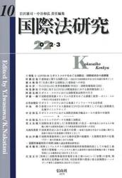 国際法研究　第１０号（２０２２／３）