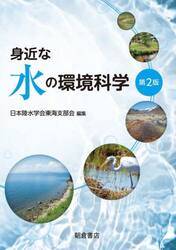 身近な水の環境科学