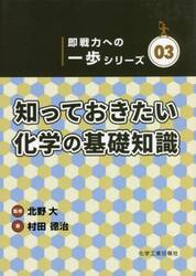 知っておきたい化学の基礎知識