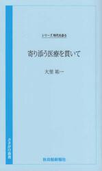 寄り添う医療を貫いて