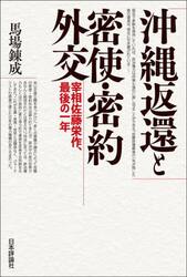 沖縄返還と密使・密約外交　宰相佐藤栄作、最後の一年