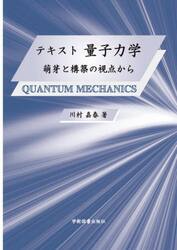 テキスト量子力学　萌芽と構築の視点から