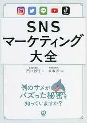 ＳＮＳマーケティング大全
