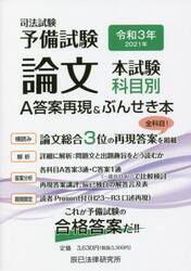 司法試験予備試験論文本試験科目別・Ａ答案再現＆ぶんせき本　令和３年
