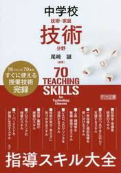 中学校技術・家庭技術分野指導スキル大全　１６ジャンル７０本のすぐに使える授業技術完録