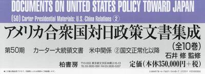 アメリカ合衆国対日政策文書集成　第５０期　カーター大統領文書　米中関係　２　国交正常化以降　１０巻セット
