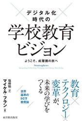 デジタル化時代の学校教育ビジョン　ようこそ、成層圏の旅へ