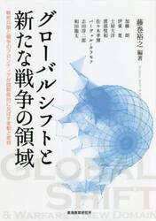 グローバルシフトと新たな戦争の領域　精密兵器と競争のフロンティアが国際政治に及ぼす変動と変容