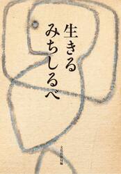 生きるみちしるべ