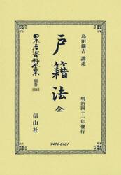 日本立法資料全集　別巻１３４３　復刻版