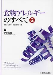 食物アレルギーのすべて　基礎から臨床・社会的対応まで