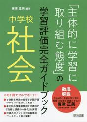 「主体的に学習に取り組む態度」の学習評価完全ガイドブック　中学校社会