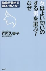 女はよい匂いのする男を選ぶ！なぜ　動物行動学で語る“男と女”