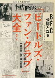 「ビートルズ・ファン・クラブ」大全