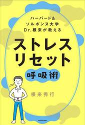 ハーバード＆ソルボンヌ大学Ｄｒ．根来が教えるストレスリセット呼吸術