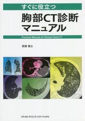 すぐに役立つ胸部ＣＴ診断マニュアル
