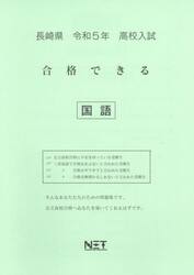 令５　長崎県　合格できる　国語