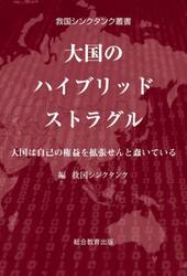 大国のハイブリッドストラグル　大国は自己の権益を拡張せんと蠢いている