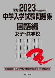 中学入学試験問題集　国立私立　２０２３年度受験用国語編女子・共学校