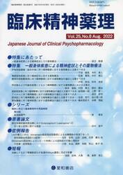 臨床精神薬理　第２５巻第８号（２０２２．８）