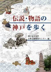 伝説・物語の神戸を歩く