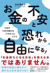 お金の不安と恐れから自由になる！　人生が１００％変わるパラダイムシフト