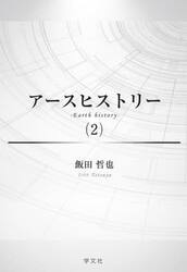 アースヒストリー　２