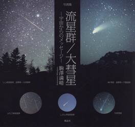 流星群／大彗星　宇宙からのメッセージ　写真集