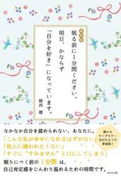 眠る前に１分間ください。明日、かならず「自分を好き」になっています。　新装版