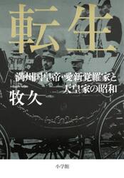 転生　満州国皇帝・愛新覚羅家と天皇家の昭和