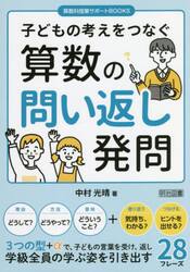 子どもの考えをつなぐ算数の問い返し発問