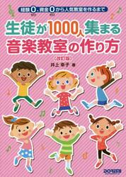 生徒が１０００人集まる音楽教室の作り方　経験０、資金０から人気教室を作るまで