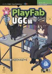 猫でもわかるＰｌａｙＦａｂ　ＵＧＣ編