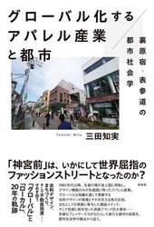 グローバル化するアパレル産業と都市　裏原宿・表参道の都市社会学