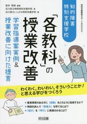 知的障害特別支援学校「各教科」の授業改善　学習指導案実例＆授業改善に向けた提言
