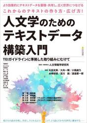 人文学のためのテキストデータ構築入門
