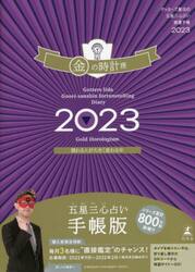 ’２３　五星三心占い開運手帳　金の時計座