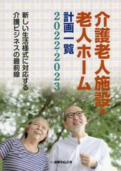 介護老人施設・老人ホーム計画一覧　２０２２−２０２３