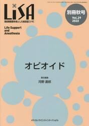 ＬｉＳＡ　Ｌｉｆｅ　Ｓｕｐｐｏｒｔ　ａｎｄ　Ａｎｅｓｔｈｅｓｉａ　Ｖｏｌ．２９（別冊’２２秋号）