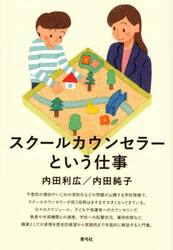 スクールカウンセラーという仕事
