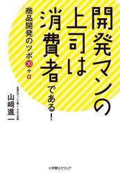 開発マンの上司は消費者である！　商品開発のツボ３０＋α