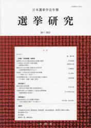 日本選挙学会年報　選挙研究　　３８−　１