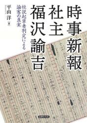 時事新報社主福沢諭吉　社説起草者判定による論客の真実