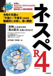ネスペＲ４（れいわよん）　本物のネットワークスペシャリストになるための最も詳しい過去問解説